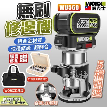 WORX 威克士 WU560 修邊機 鋰電 路打 無刷 木工修邊刀 開槽神器 電木 銑木板 鋁塑板 20V