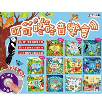 【禾流文創 | 台灣繁體書】叮叮咚咚音樂會系列購買區