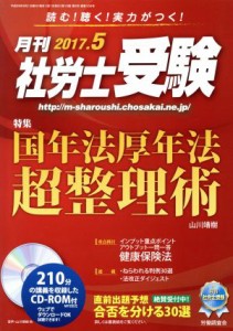  月刊　社労士受験(２０１７年５月号) 月刊誌／労働調査会