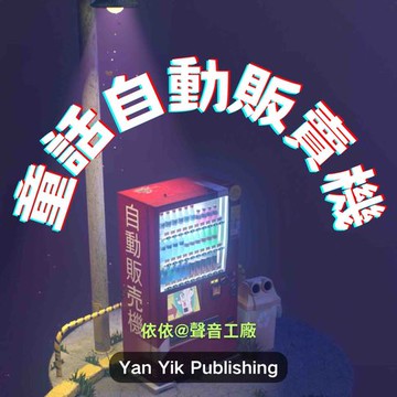 【有聲書】童话自动贩卖机