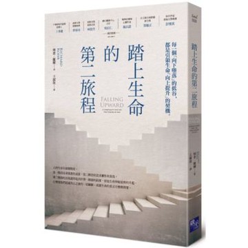 踏上生命的第二旅程【城邦讀書花園】