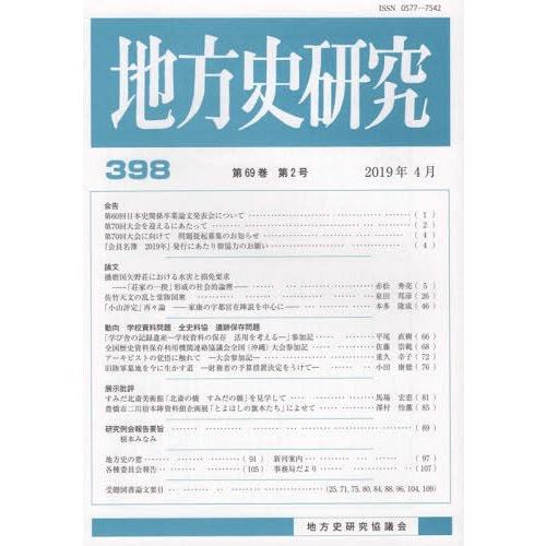 [本 雑誌] 地方史研究 398 地方史研究協議会