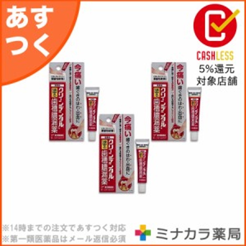 第3類医薬品】クリーンデンタルN 8g ×3個 歯槽膿漏 歯肉炎によく効く 治療薬 塗り薬 市販薬 軟膏 歯茎の腫れ 出血 痛み 送料無料 通販  LINEポイント最大10.0%GET | LINEショッピング