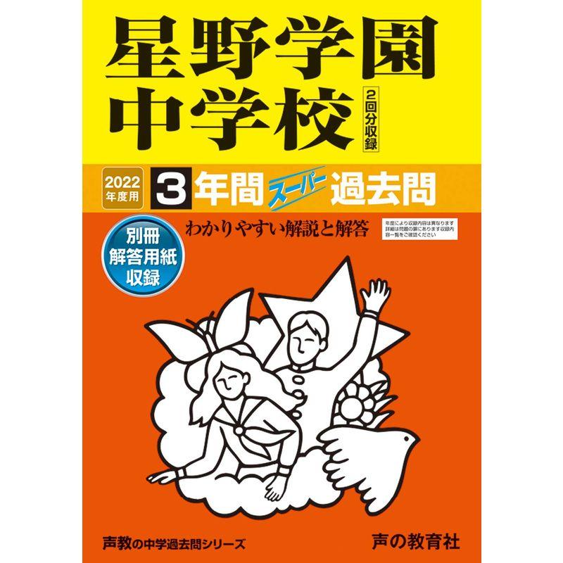 星野学園中学校 3年間スーパー過去問