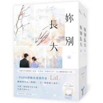 妳別長大【上下冊套書】(POPO網站總點閱突破350萬，人氣作者LaI又一超甜寵人氣作！)【城邦讀書花園】