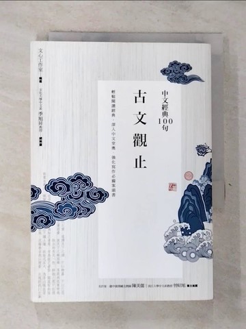 【書寶二手書T8／文學_GVU】中文經典100句：古文觀止_文心工作室