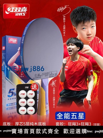 【便宜有好貨】紅雙喜乒乓球拍四星六星專業級狂飆3兵乓球套裝456星橫拍碳素單拍