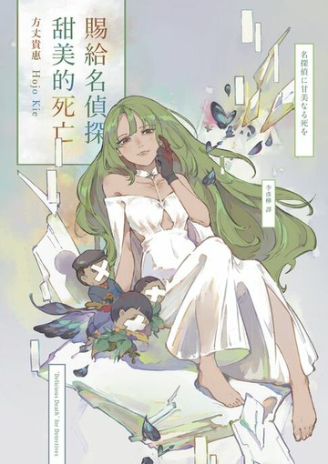 【電子書】賜給名偵探甜美的死亡