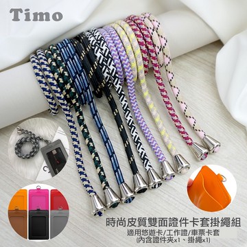 【Timo禮品館】時尚皮質雙面識別證卡夾套掛繩組(證件夾+棉繩)