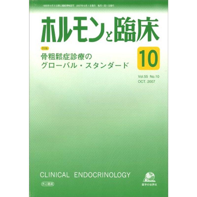 ホルモンと臨床 2007年 10月号 雑誌