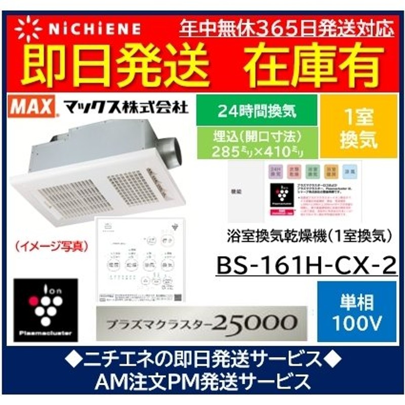 お中元 BS-161H-CX-2 <br>ドライファン BS-161H-2シリーズ マックス 浴室換気乾燥暖房器 品番：JB92099 1室換気  100V リモコン付属