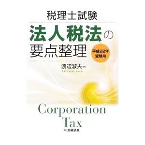 法人税法の要点整理 平成２２年受験用／渡辺淑夫