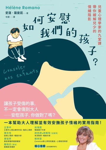 如何安慰我們的孩子？兒童心理學家的九堂課帶你緩解兒少的情緒陰影