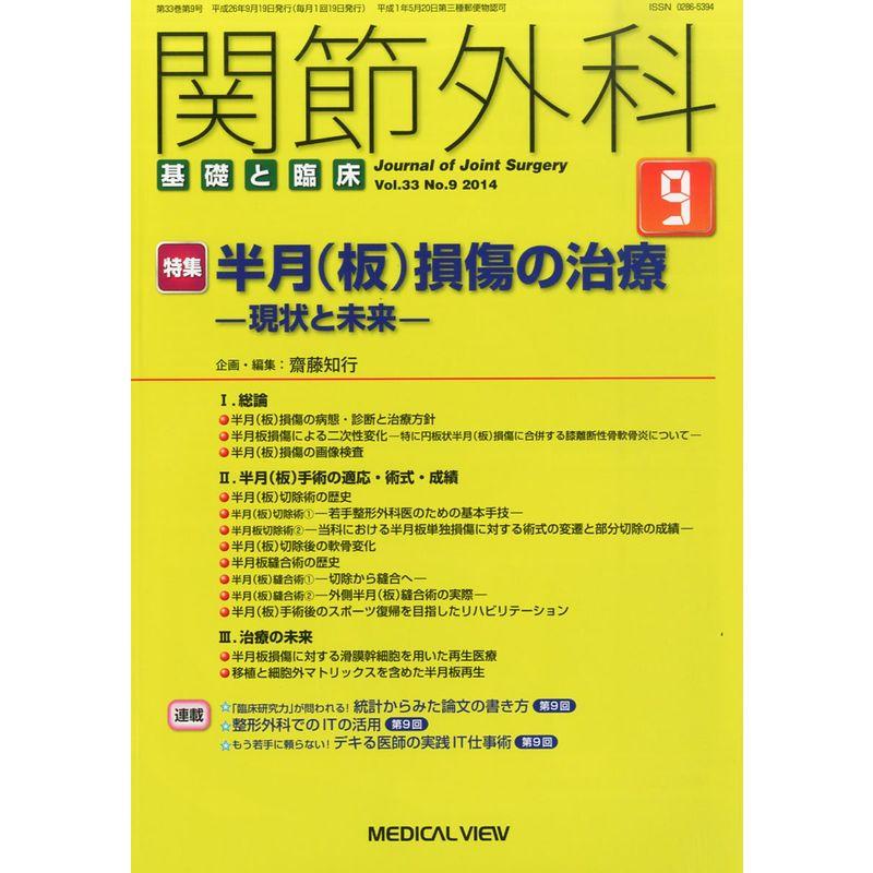 関節外科 基礎と臨床 2014年 09月号 雑誌