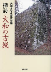 探訪大和の古城　大和古文化研究会 編