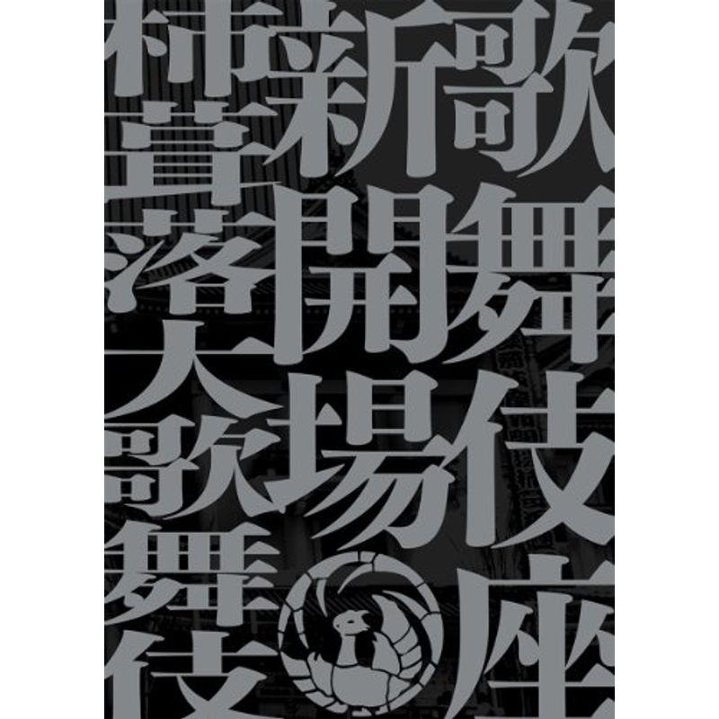 歌舞伎座新開場 柿葺落大歌舞伎 四月五月六月全演目集 (DVD