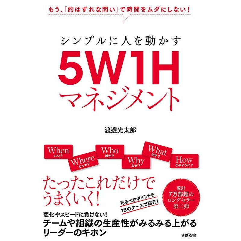 シンプルに人を動かす5W1Hマネジメント もう, 的はずれな問い で時間をムダにしない