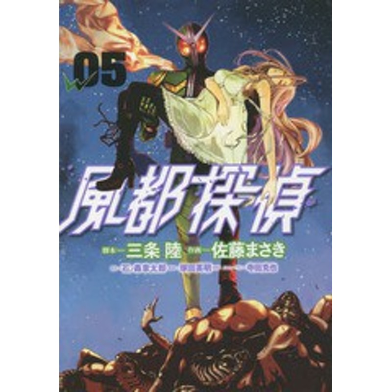 書籍のメール便同梱は2冊まで 書籍 風都探偵 5 通常版 ビッグコミックス 三条陸 脚本 佐藤まさき 作画 石ノ森章太郎 原作 塚田 通販 Lineポイント最大1 0 Get Lineショッピング