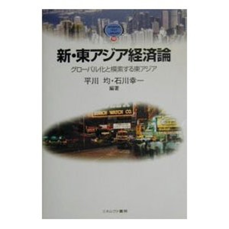 新・東アジア経済論／石川幸一　LINEショッピング