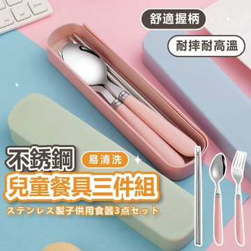 【現貨 隔日到貨】 兒童餐具套裝 學生餐具套裝 便攜餐具三件套 不銹鋼 勺子筷子叉子 學生餐具 兒童餐具 餐具批發