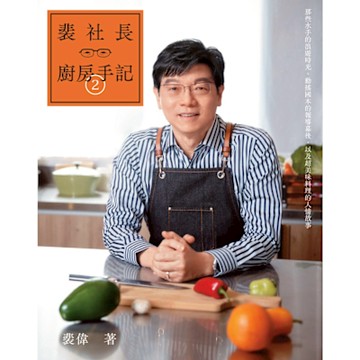 裴社長廚房手記2_Readmoo 讀墨電子書