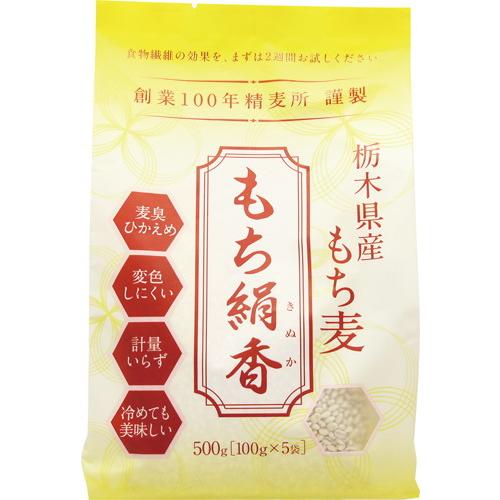 栃木県産もち麦 もち絹香 500ｇ 食物繊維たっぷり冷めても美味しい国産100%のもち麦!炊飯後に変色しにくく、大麦特有の臭い控えめ、もち麦の欠点を大きく改善