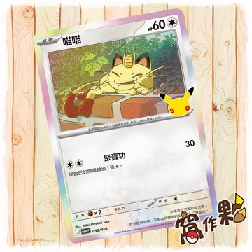 【窩作夥】 喵喵 M6a 092 閃卡 30th CELEBRATION 寶可夢 PTCG 中文版單卡
