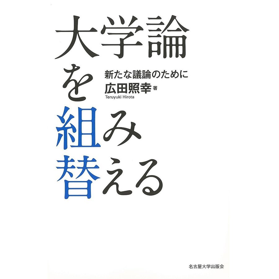 大学論を組み替える 新たな議論のために