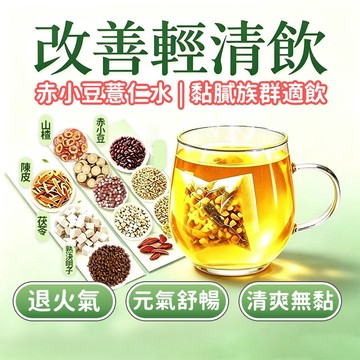 現貨免運🔥清濕茶 纖濕茶 順纖茶 輕濕茶 代謝茶 養生茶 茶包 消水腫 薏仁水 玉米鬚茶 山楂薏苡仁/赤小豆/茯苓/陳皮