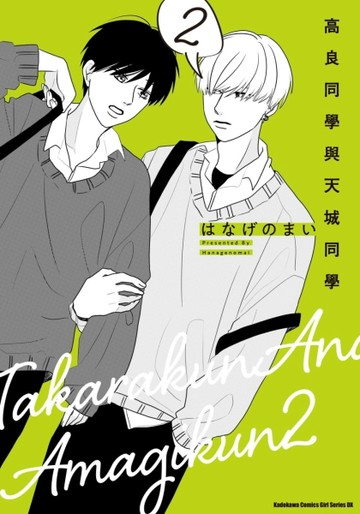 高良同學與天城同學（2）【二手書_良好】TAAZE讀冊生活