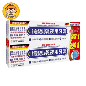 【德恩奈】夜用牙膏126g（超值兩入組）
