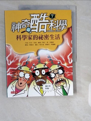 【書寶二手書T1／科學_ZII】神奇酷科學 7-科學家的祕密生活_尼克．阿諾