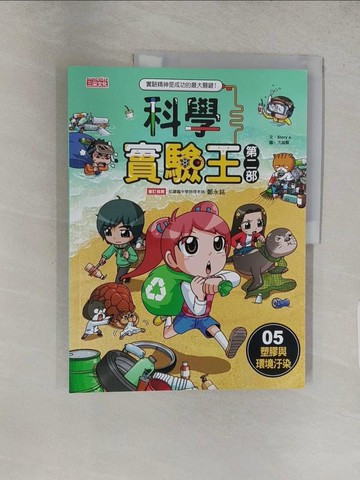 【書寶二手書T1／少年童書_YWQ】科學實驗王第二部5：塑膠與環境汙染_洪鐘賢(Hong-Jong Hyun)