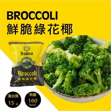 [Samoa 薩摩亞] 健身鮮脆綠花椰 (200g/包)-鮮脆綠花椰3入送3