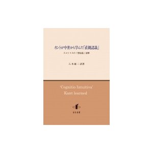 カントが中世から学んだ 直観認識 スコトゥスの 想起説 読解