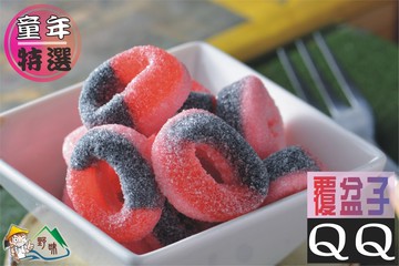 【野味食品】覆盆子軟糖QQ(QQ軟糖,小熊軟糖,橡皮糖)275g/包,630g/包,2000g/包,捷克進口,桃園實體店
