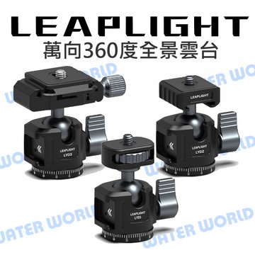 【中壢-水世界】LEAPLIGHT 力普萊【全金屬 360度全景雲台】萬向雲台 LYD1 LYD2 LYD3 小體積