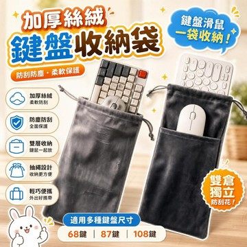 加厚絲絨鍵盤收納袋 藍牙鍵盤保護套 防塵防刮 鍵盤包 電腦周邊 辦公收納 68鍵 87鍵 108鍵 [輕巧防護]