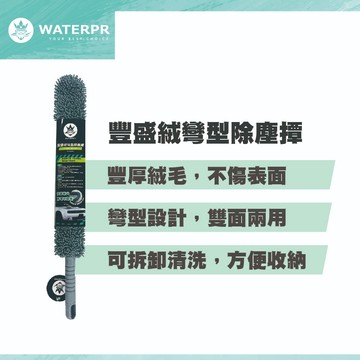WATERPRO 豐盛絨彎型除塵撢 (除塵撢｜可拆式撢子｜可清洗撢子｜車內除塵｜豐盛絨撢｜雙面絨布撢)