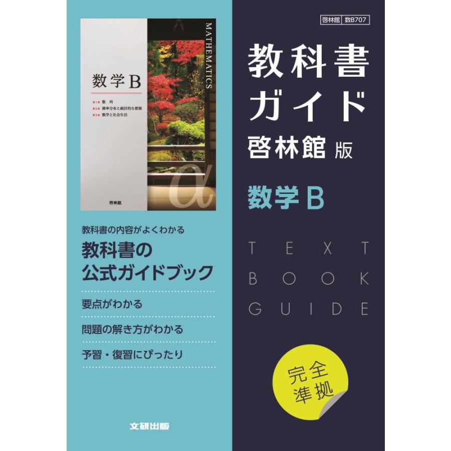 高校教科書ガイド啓林館版 数学B