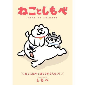 【預購】しもべ  初漫畫隨筆集《ねことしもべ》【東京卡通漫畫專賣店】