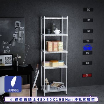 客尊屋-粗管-免運費-沖孔-層架-小資型-45x60x195cm 白騎士沖孔-五層架