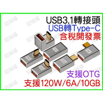 USB 3.1 轉 Type-C 轉接頭 otg 120w 5V 3A 6A 10Gbps 公對母 母對母 TYPEC