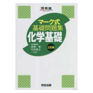 河合塾ＳＥＲＩＥＳ  マーク式基礎問題集化学基礎 （三訂版）