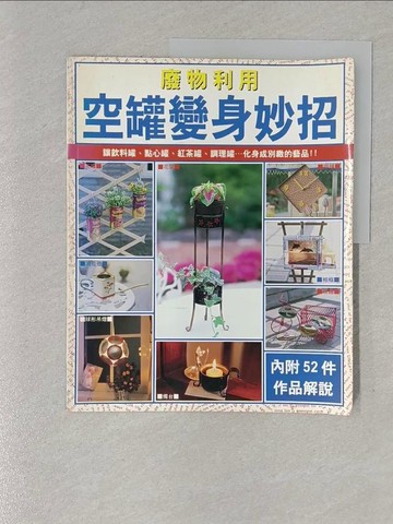 【書寶二手書T1／美工_Y1P】廢物利用 空罐變身妙招_蒙惠