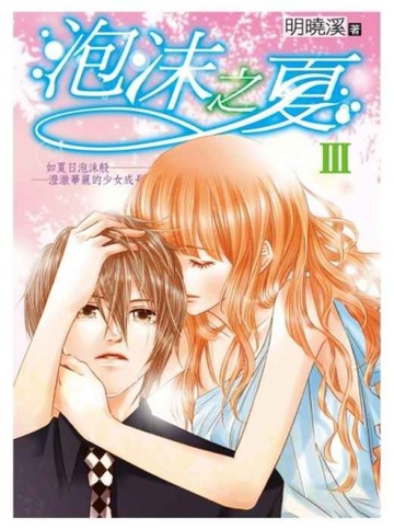 泡沫之夏（III）[二手書_近全新]