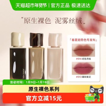 Joocyee酵色絲絨粉霧唇釉唇泥霧面啞光口紅裸不易沾杯