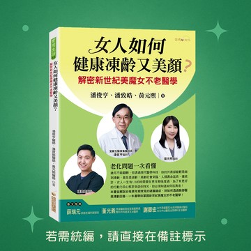 【金塊文化】★全新★女人如何健康凍齡又美顏？─解密新世紀美魔女不老醫學 9786269919321