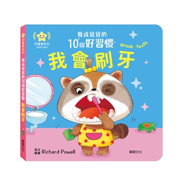 【華碩文化】我會刷牙︱養成寶寶的10個好習慣系列