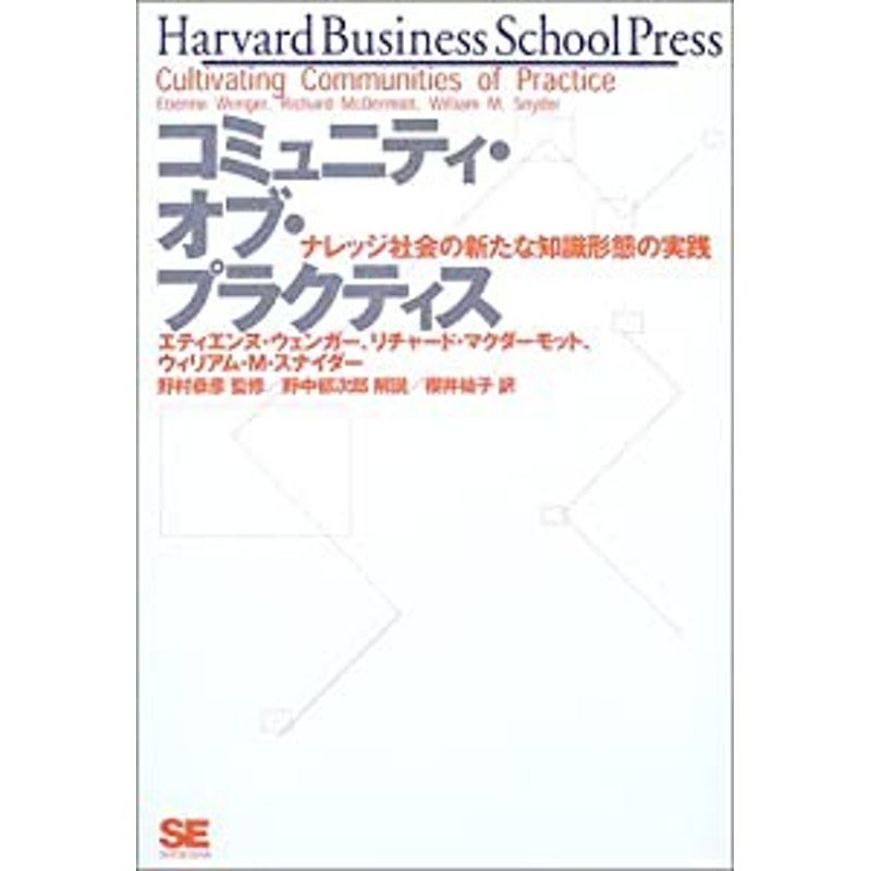 高質 コミュニティ・オブ・プラクティス ナレッジ社会の新たな知識形態の実践／エティエンヌ・ウェンガー／櫻井祐子